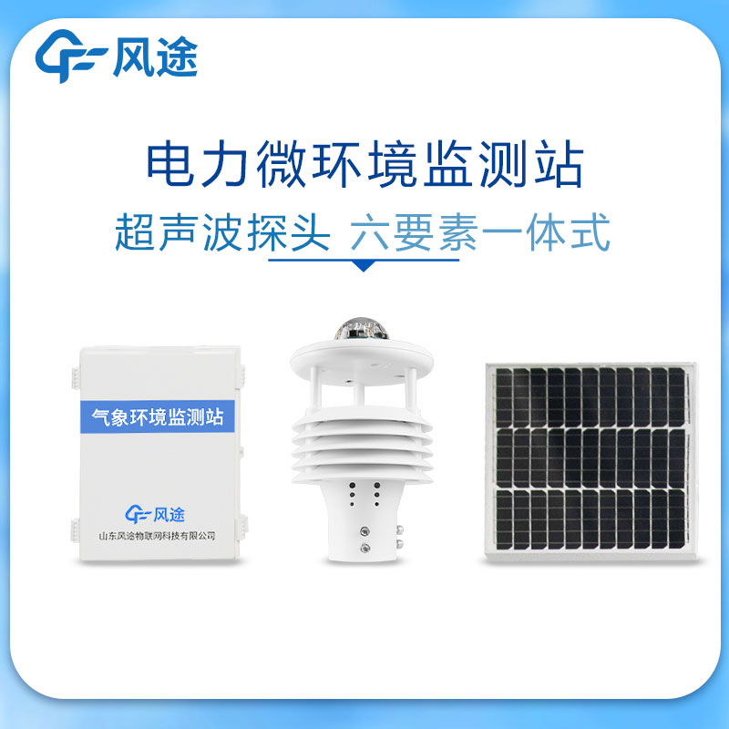 原裝輸電線路微氣象站系統(tǒng)