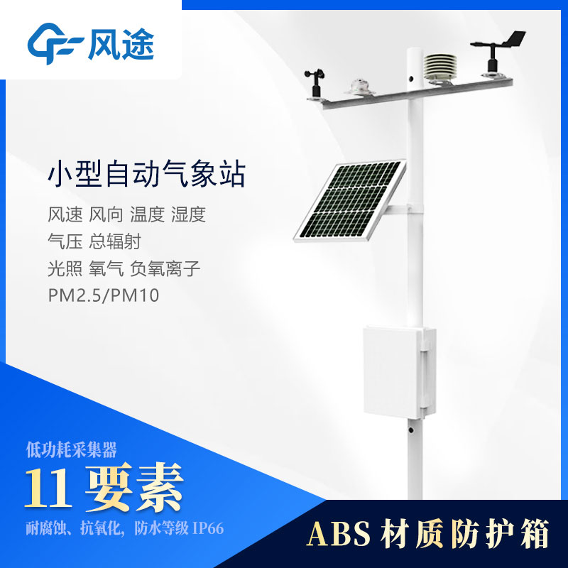 小型氣象站監(jiān)測(cè)儀器有哪些?