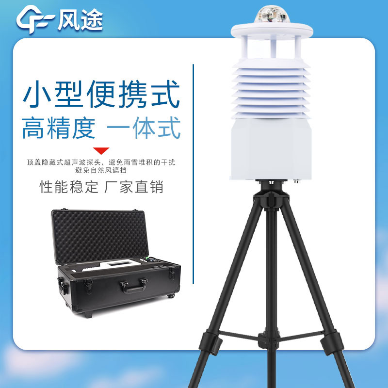 便攜式氣象站價格表如下所示，該表單由風途科技提供，僅供參考。