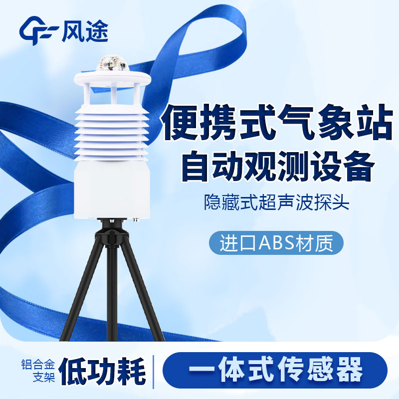 國產便攜式移動氣象站價格是多少？