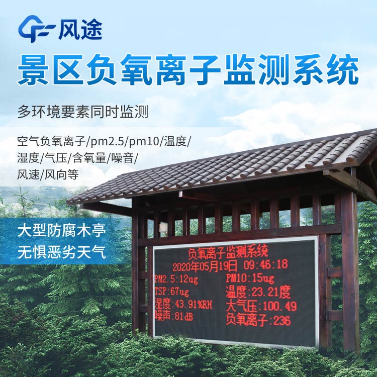 景區(qū)負(fù)氧離子監(jiān)測系統(tǒng)報價是多少? 景區(qū)負(fù)氧離子監(jiān)測系統(tǒng)報價是多少?