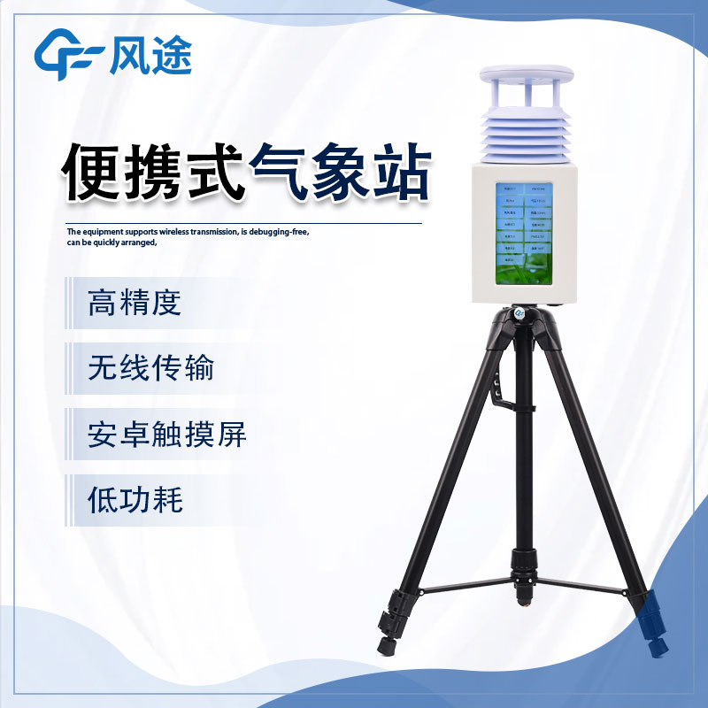 便攜式自動(dòng)氣象站:會(huì)”跑“的自動(dòng)氣象站 便攜式自動(dòng)氣象站:會(huì)”跑“的自動(dòng)氣象站