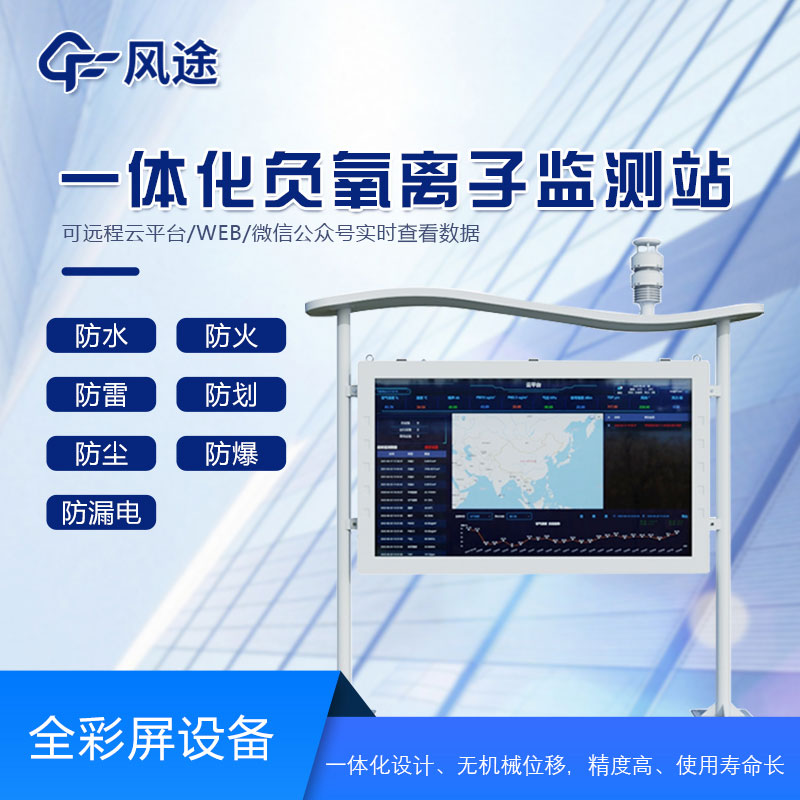 全彩屏負(fù)氧離子檢測(cè)站是什么儀器? 全彩屏負(fù)氧離子檢測(cè)站是什么儀器?