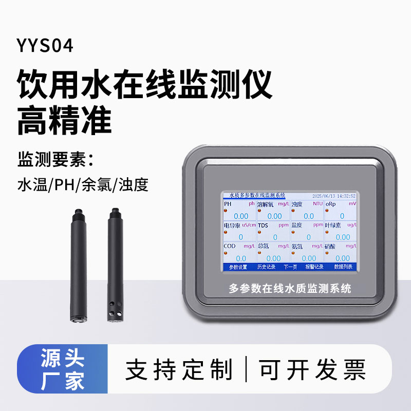 飲用水水質(zhì)監(jiān)測(cè)參數(shù)(水溫、ph、余氯、濁度)