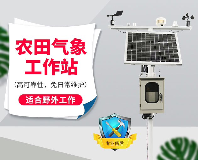 自動氣象站采集智慧農業氣象數據，省時省力